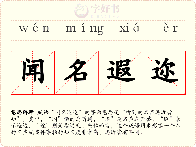 闻名遐迩