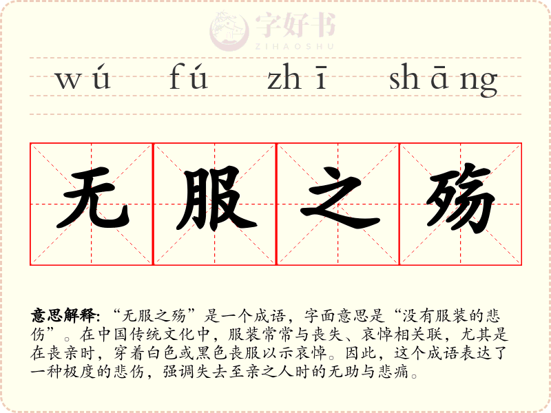 无服之殇