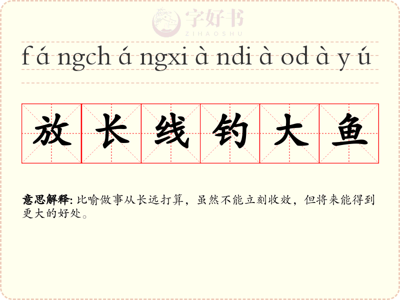 放长线钓大鱼