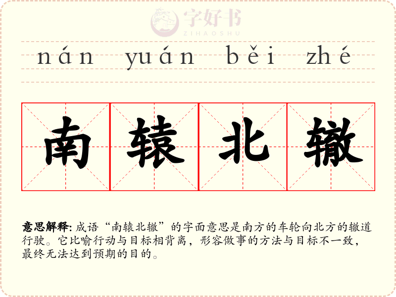南辕北辙