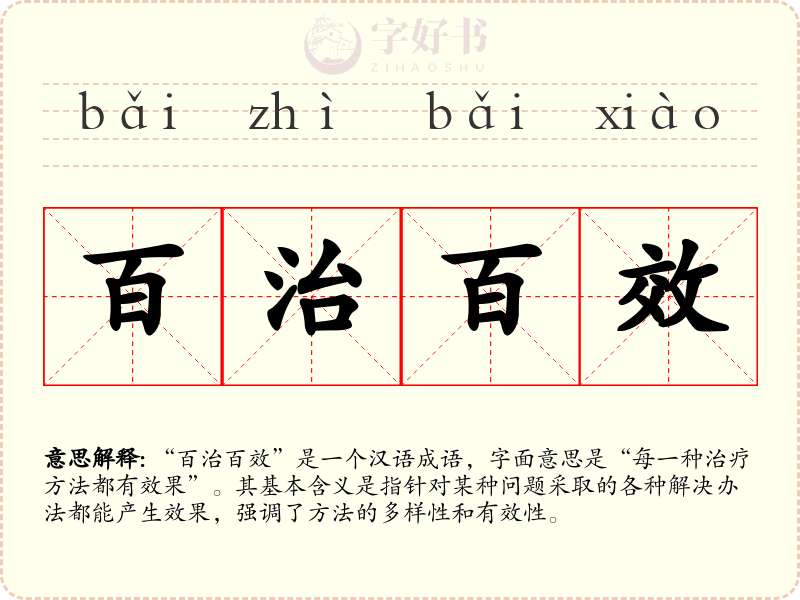 百治百效