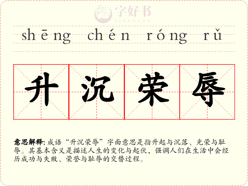 升沉荣辱