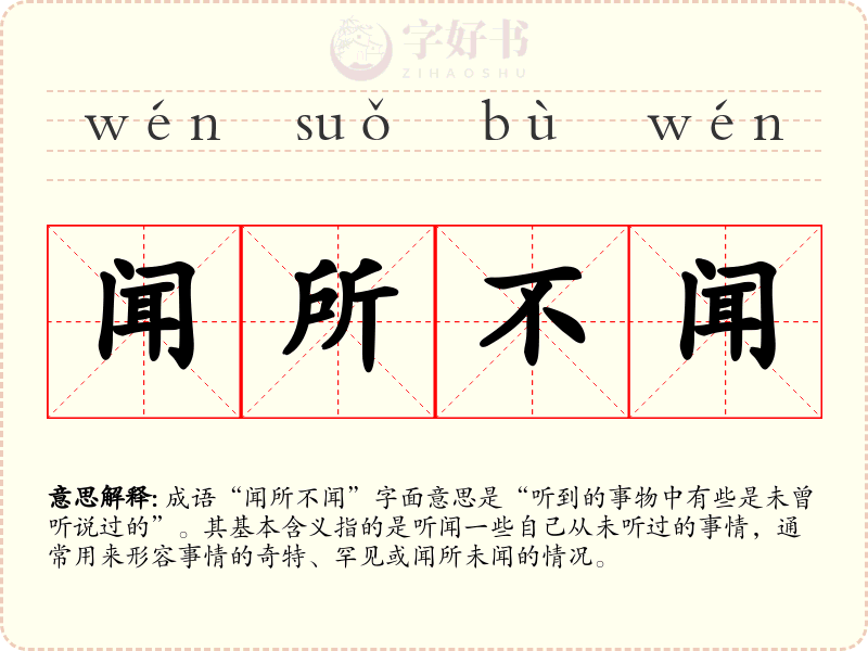 闻所不闻