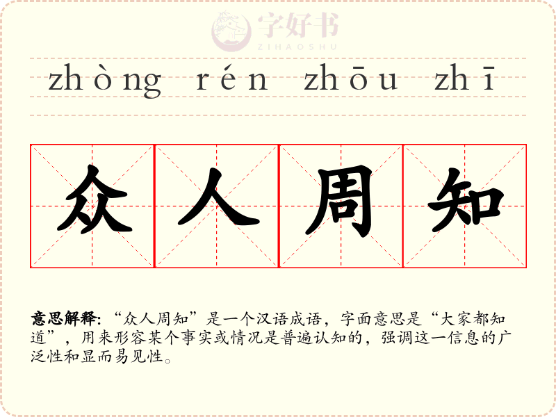 众人周知