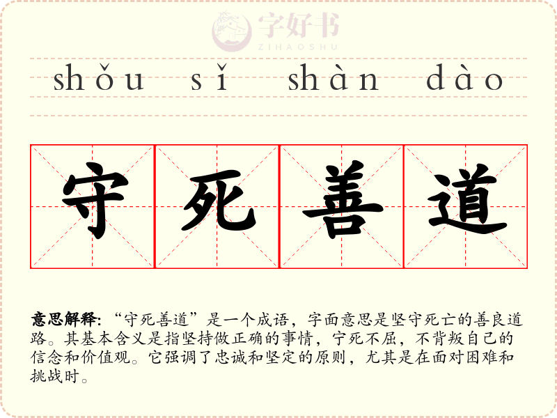 守死善道