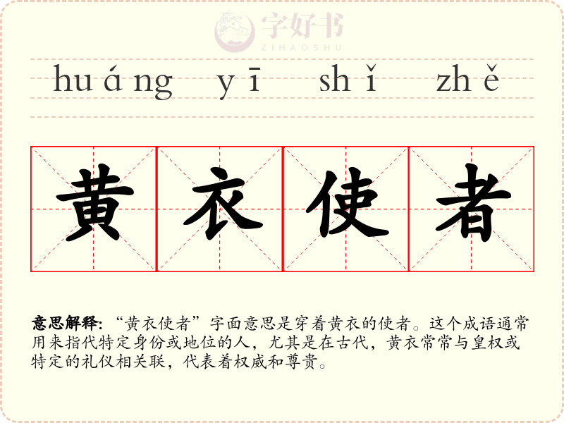 黄衣使者