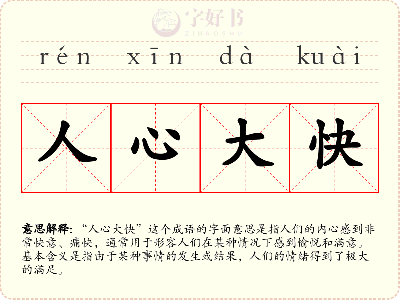 人心大快
