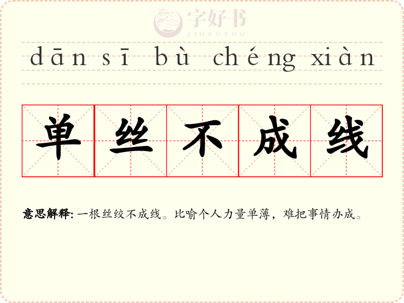 单丝不成线