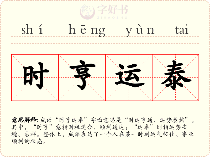 时亨运泰