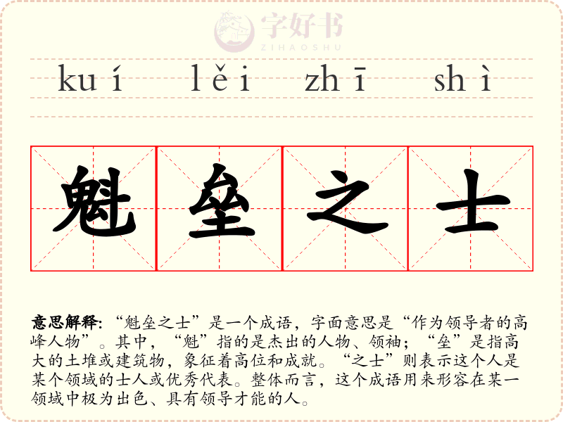 魁垒之士