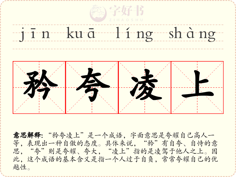 矜夸凌上