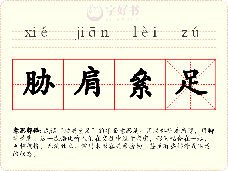 胁肩絫足