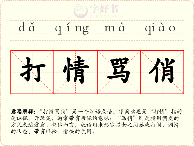 打情骂俏