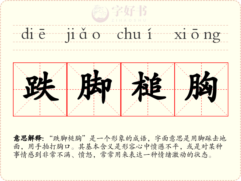 跌脚槌胸