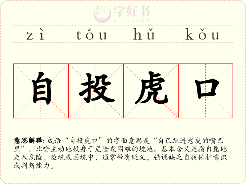 自投虎口