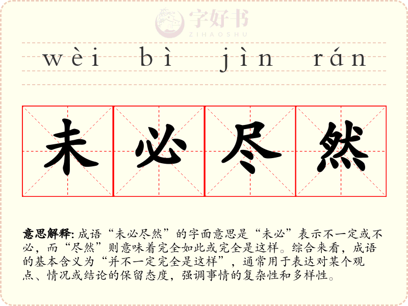 未必尽然