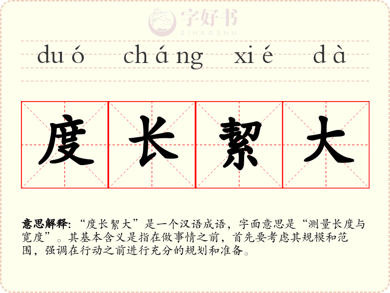度长絜大