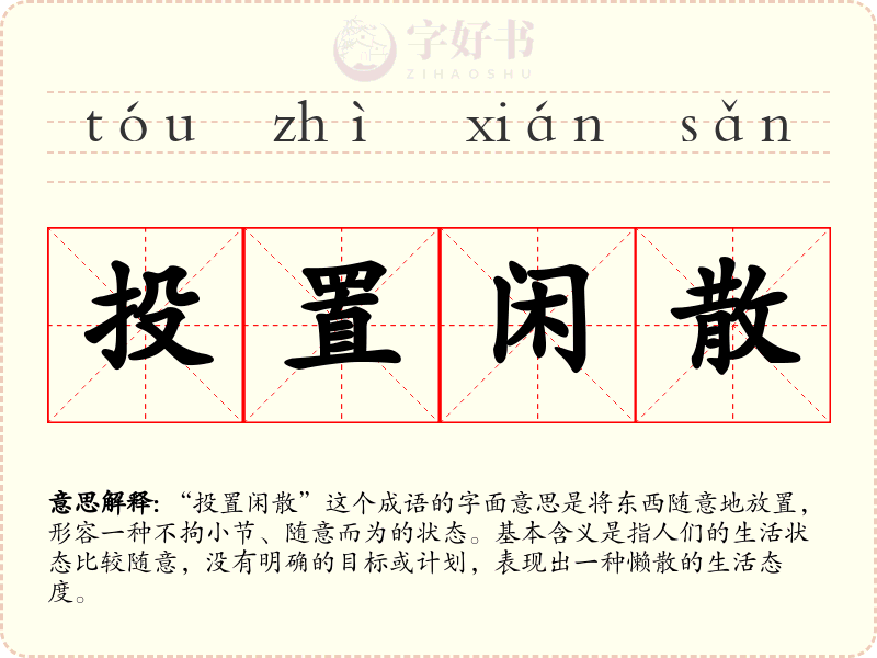 投置闲散