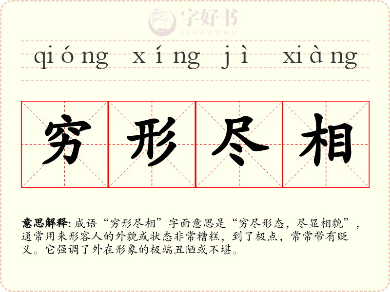穷形尽相