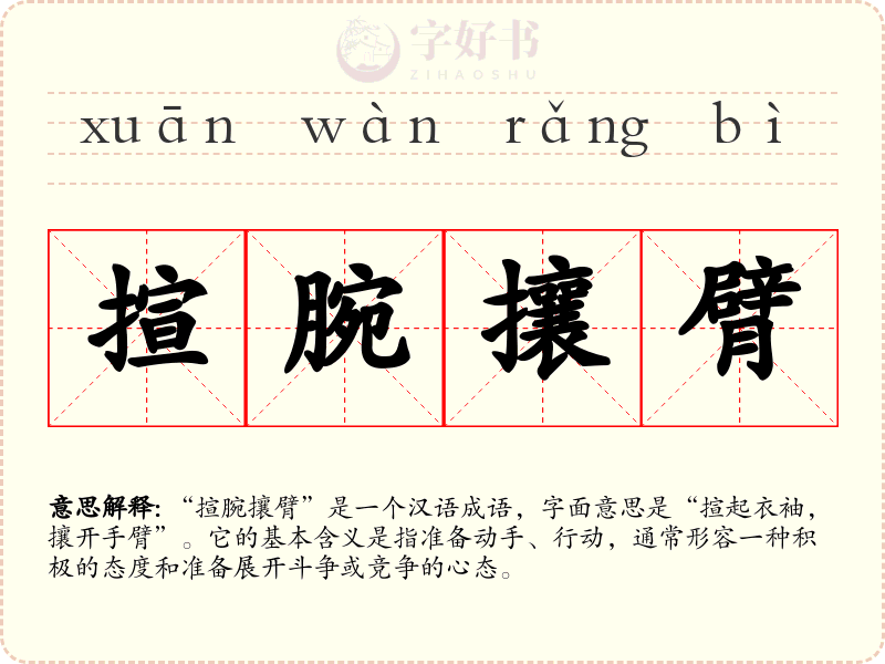 揎腕攘臂