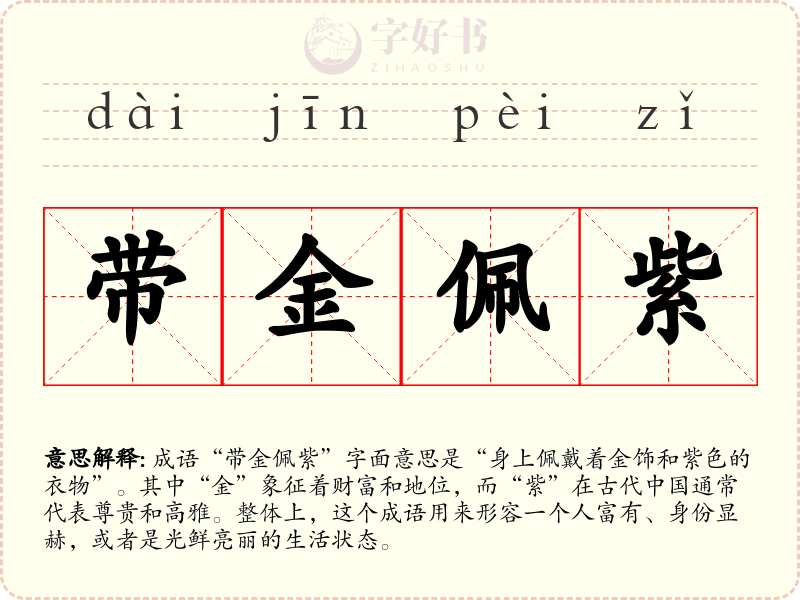带金佩紫