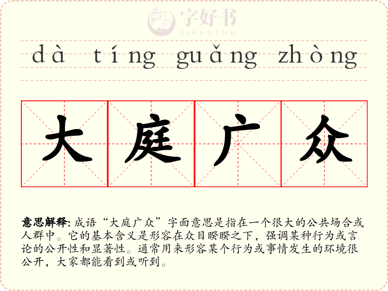 大庭广众
