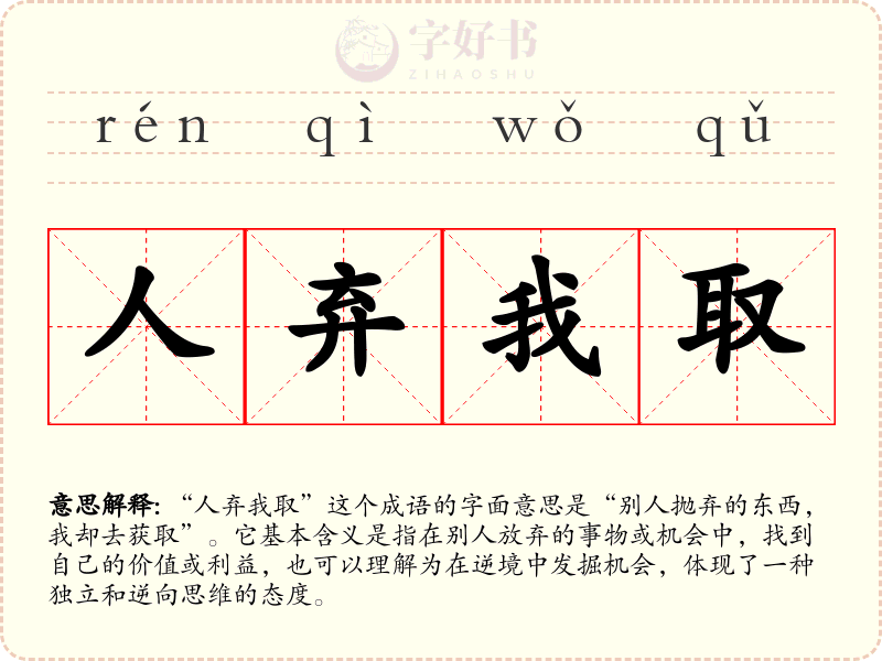 人弃我取