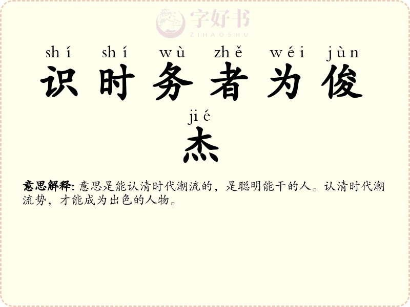 识时务者为俊杰