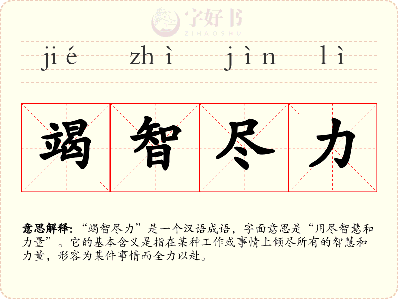 竭智尽力