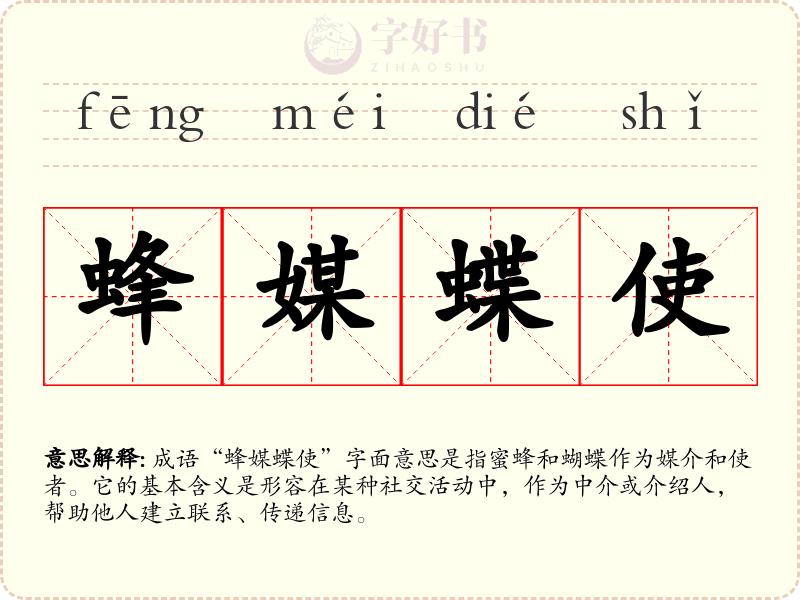 蜂媒蝶使