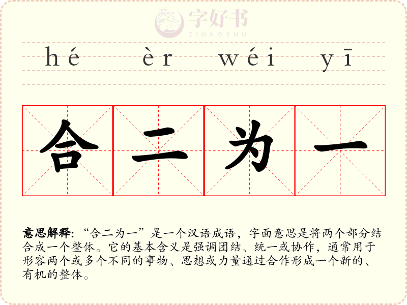 合二为一