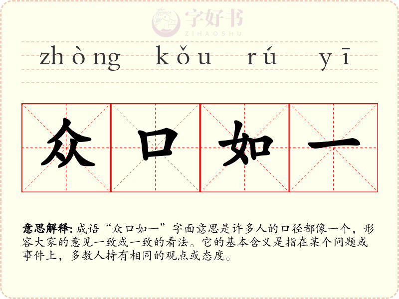 众口如一