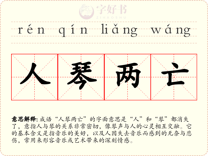 人琴两亡