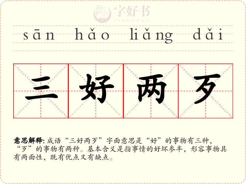 三好两歹