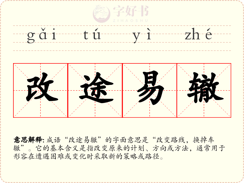 改途易辙