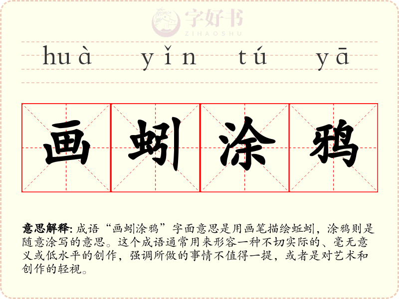 画蚓涂鸦