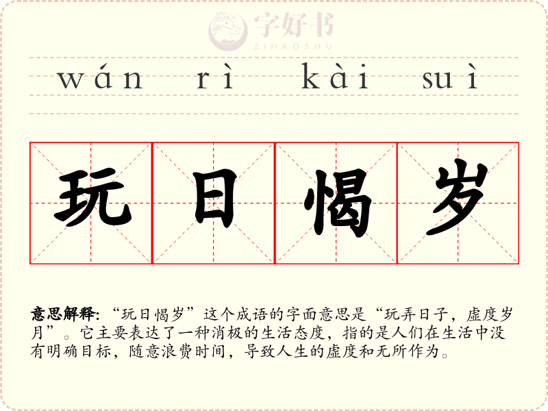 玩日愒岁