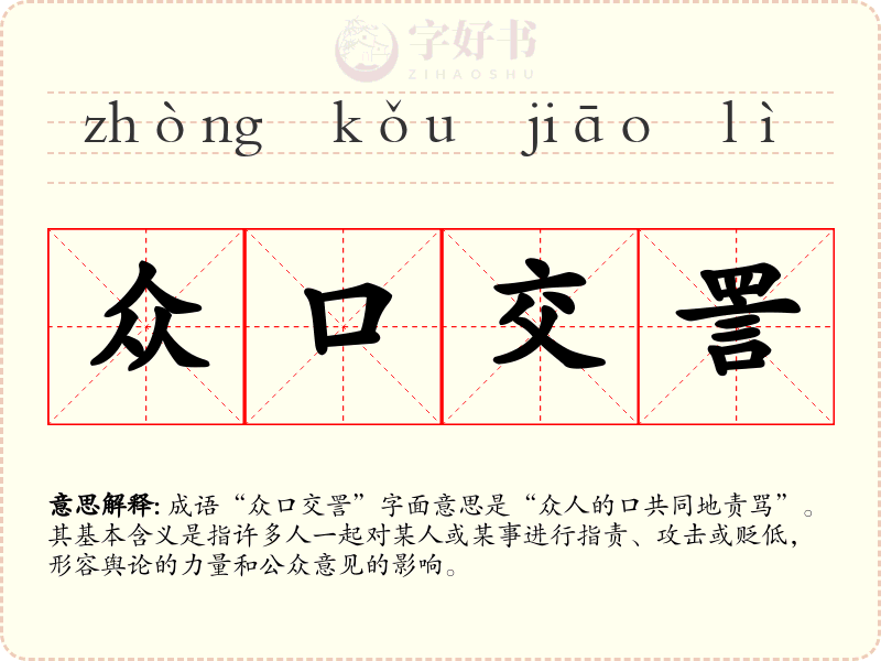 众口交詈