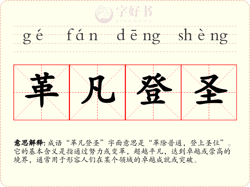 革凡登圣