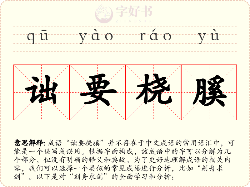 诎要桡膎