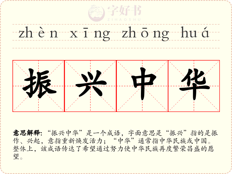振兴中华