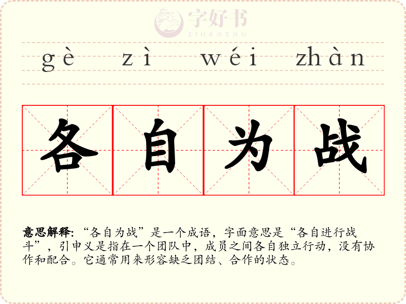 各自为战