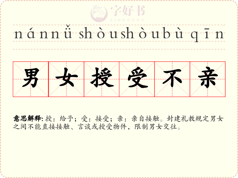 男女授受不亲