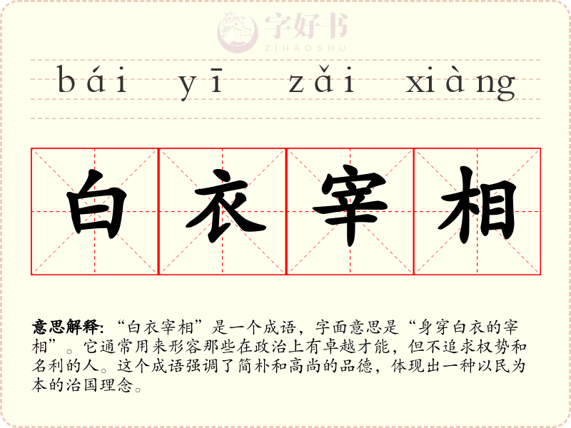 白衣宰相