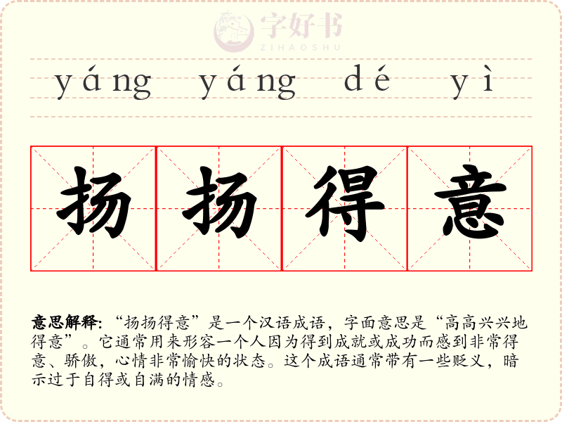 扬扬得意