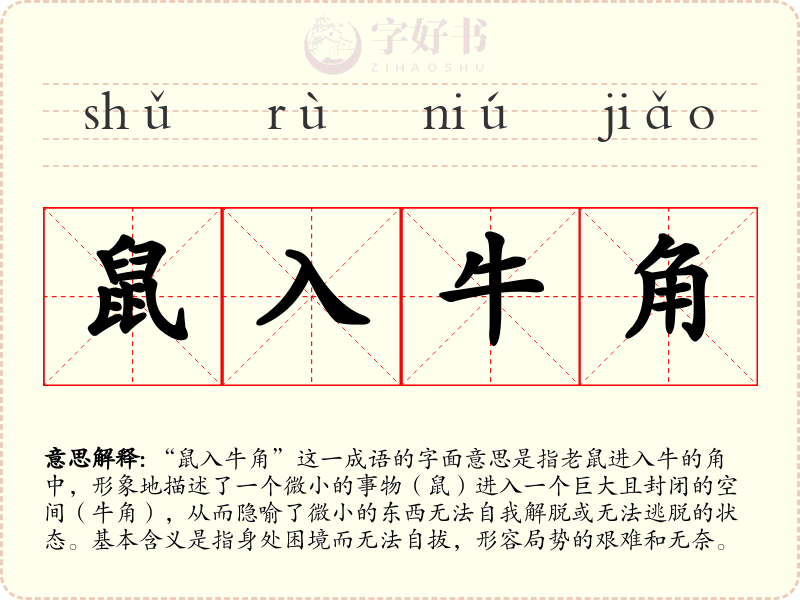 鼠入牛角