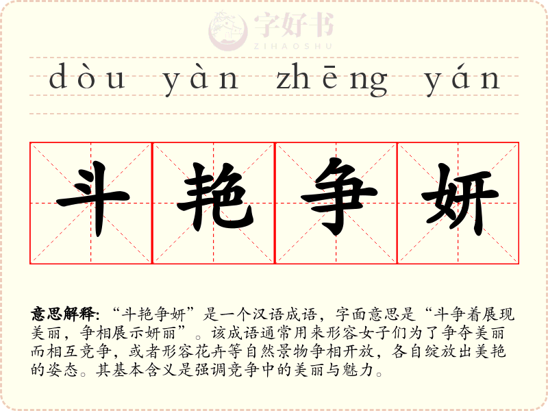 斗艳争妍