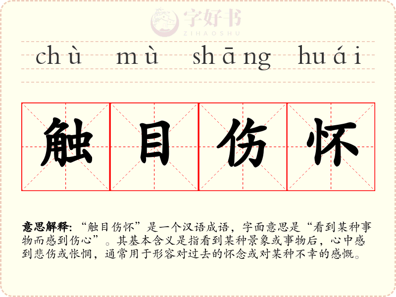 触目伤怀