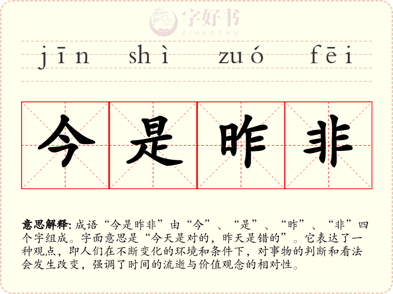 今是昨非