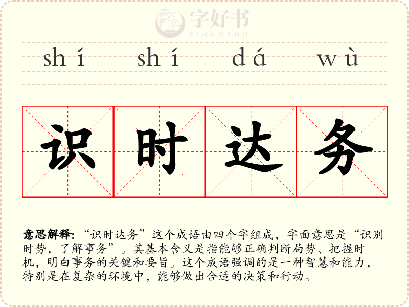 识时达务